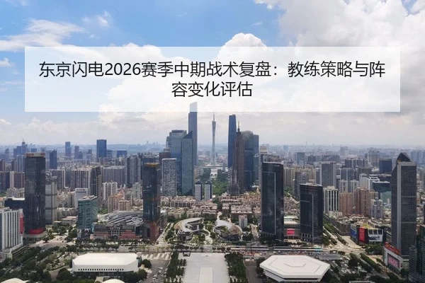 dong-jing-shan-dian-sai-ji-zhong-qi-zhan-shu-fu-pan-jiao-lian-ce-lve-yu-zhen-rong-bian-hua-ping-gu-2-850.jpg